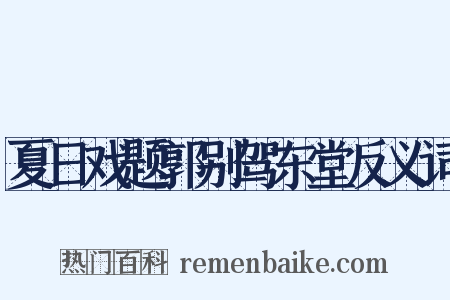 夏日戏题郭别驾东堂反义词是什么意思的图片